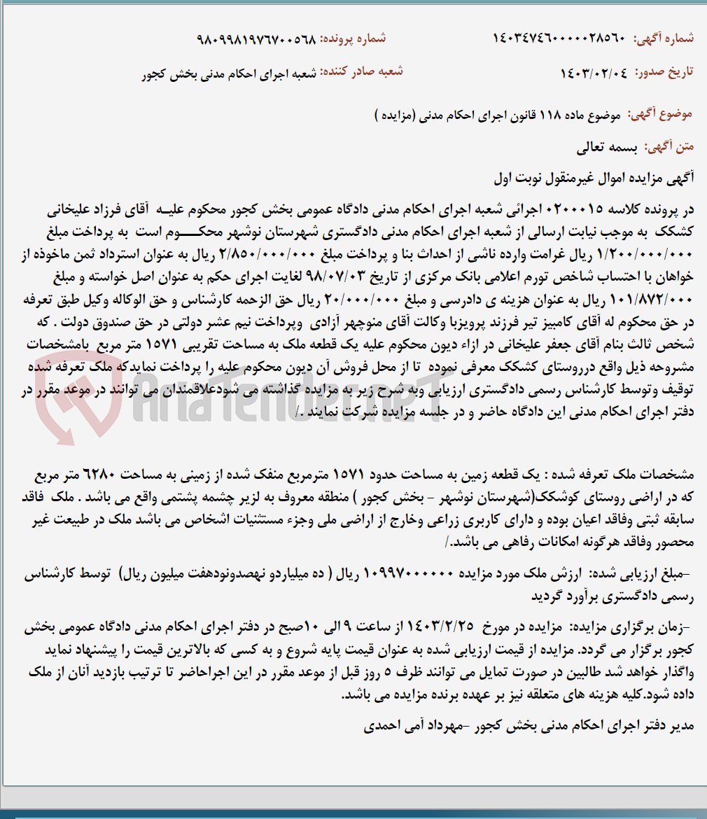 تصویر کوچک آگهی موضوع ماده 118 قانون اجرای احکام مدنی (مزایده )