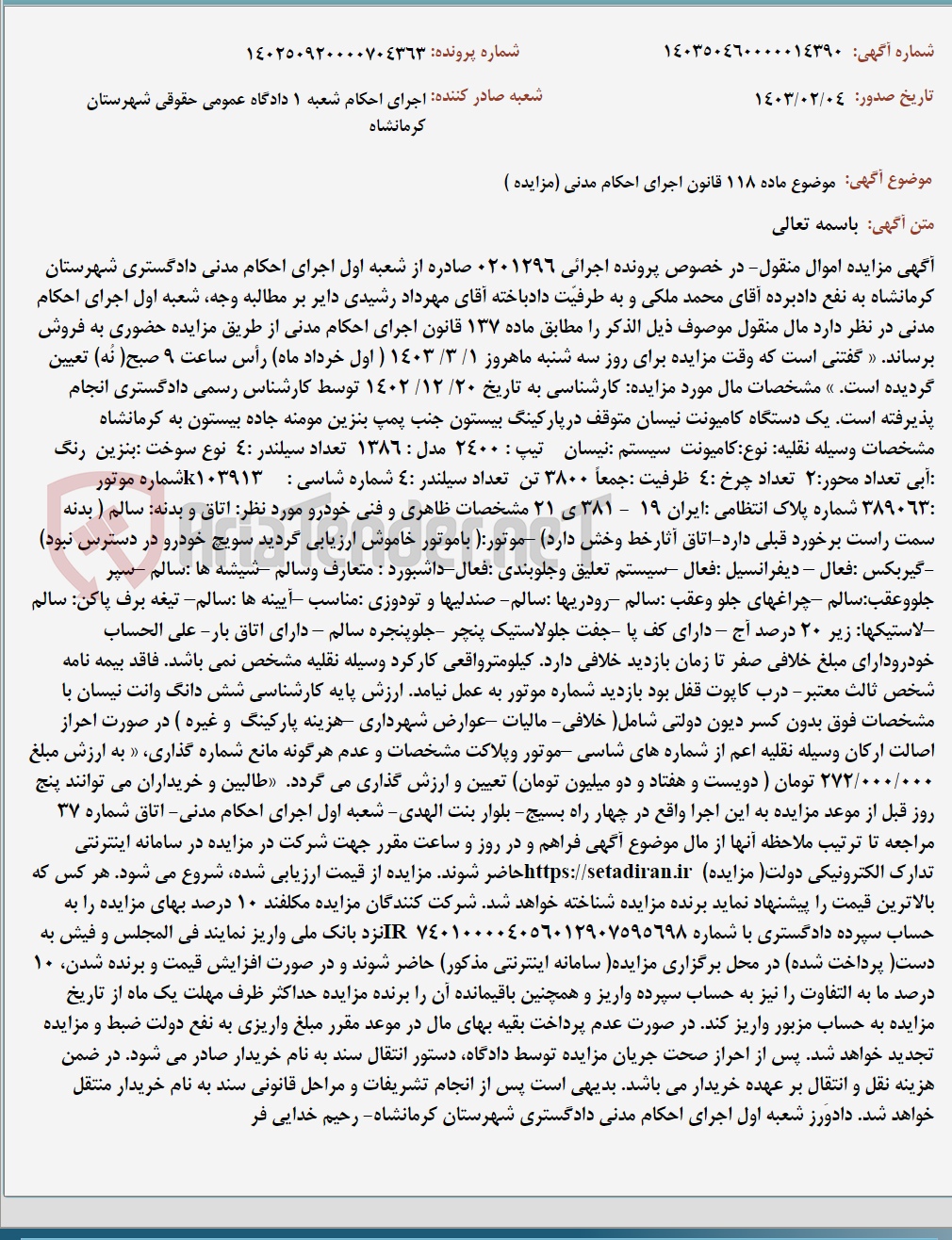 تصویر کوچک آگهی موضوع ماده 118 قانون اجرای احکام مدنی (مزایده )