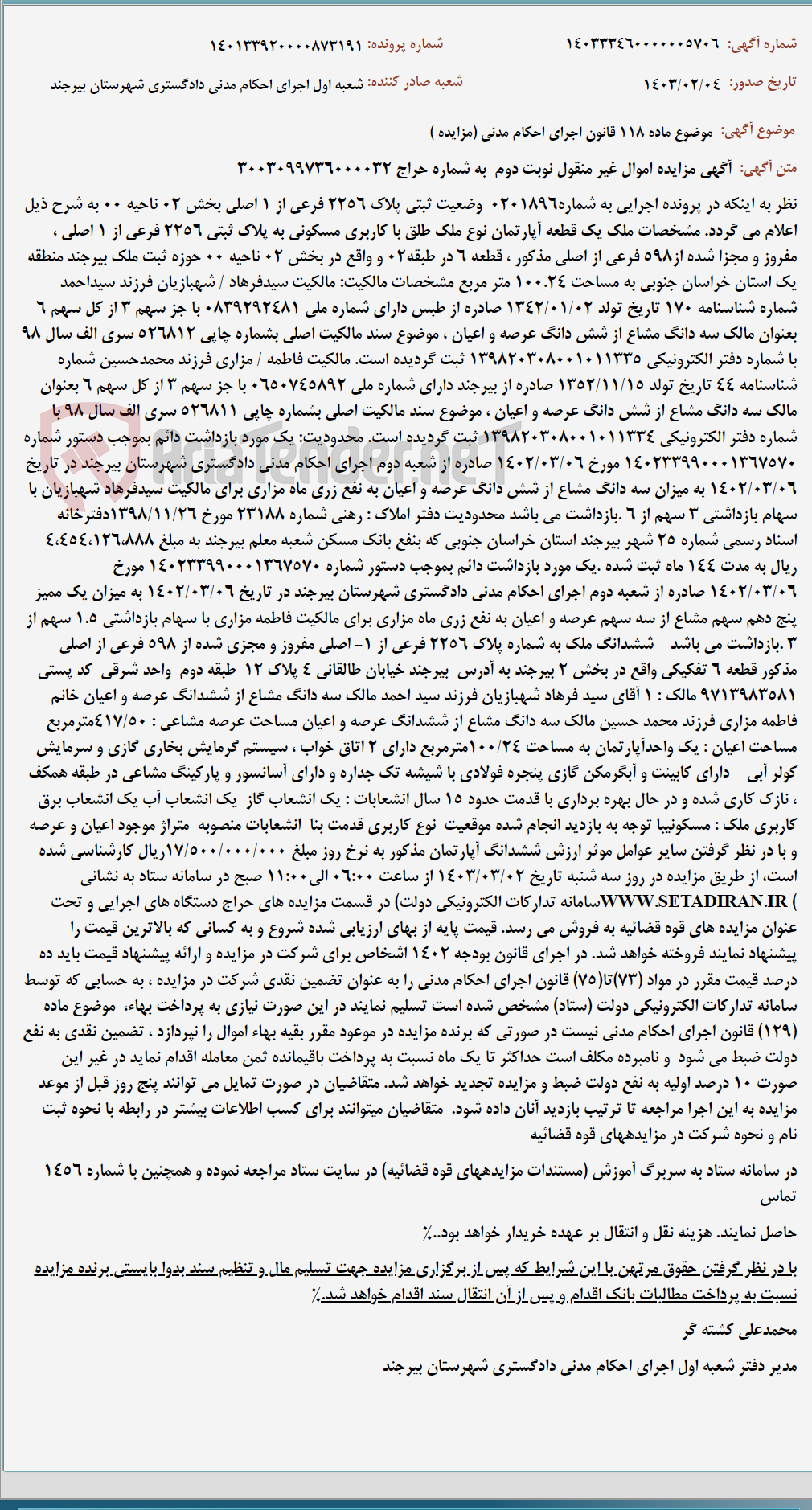 تصویر کوچک آگهی موضوع ماده 118 قانون اجرای احکام مدنی (مزایده )