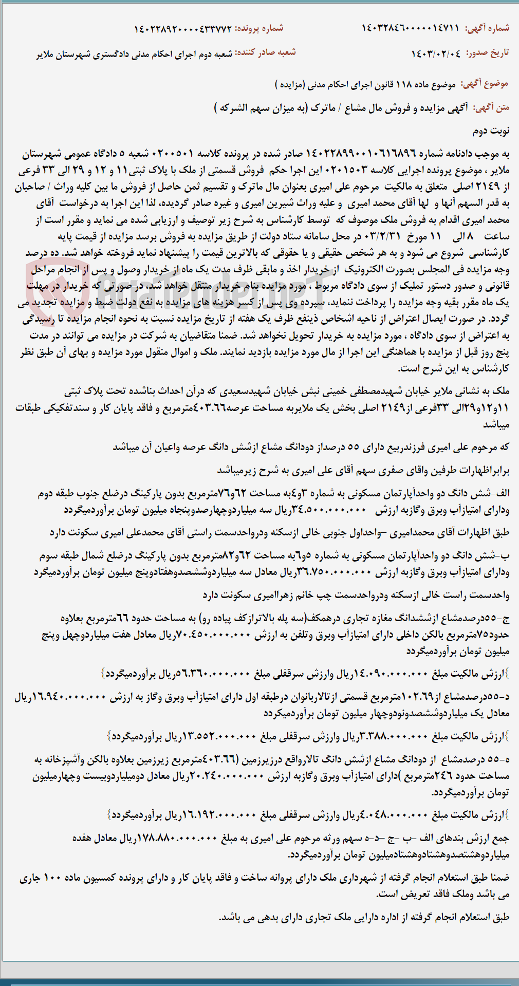 تصویر کوچک آگهی موضوع ماده 118 قانون اجرای احکام مدنی (مزایده )