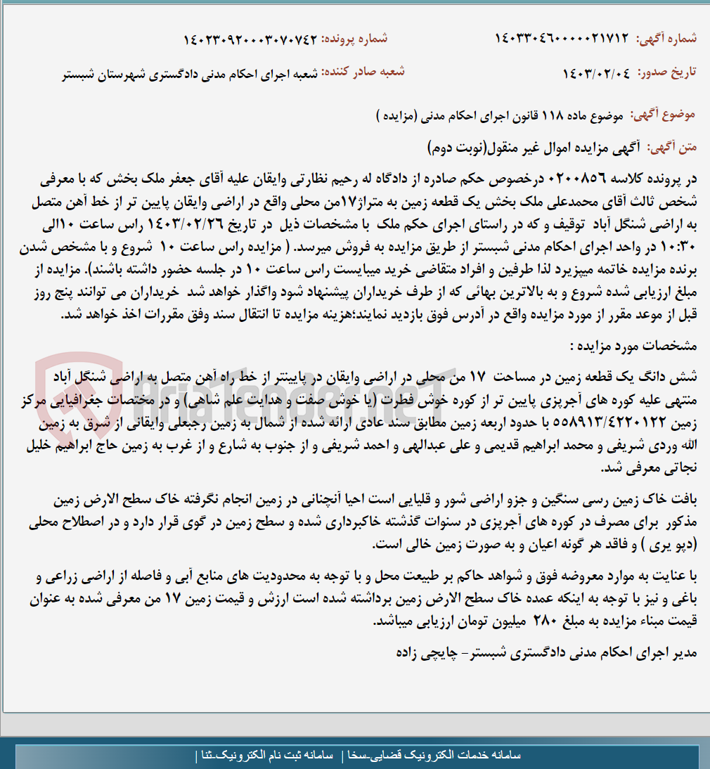 تصویر کوچک آگهی موضوع ماده 118 قانون اجرای احکام مدنی (مزایده )