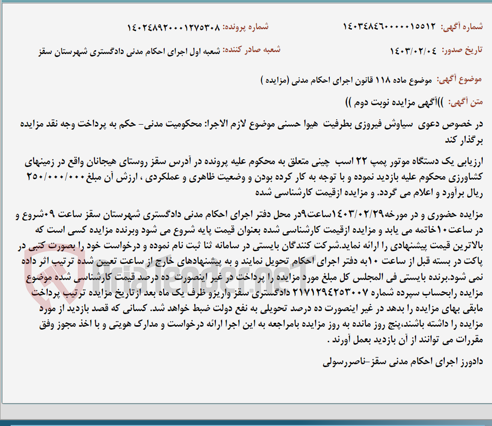 تصویر کوچک آگهی موضوع ماده 118 قانون اجرای احکام مدنی (مزایده )