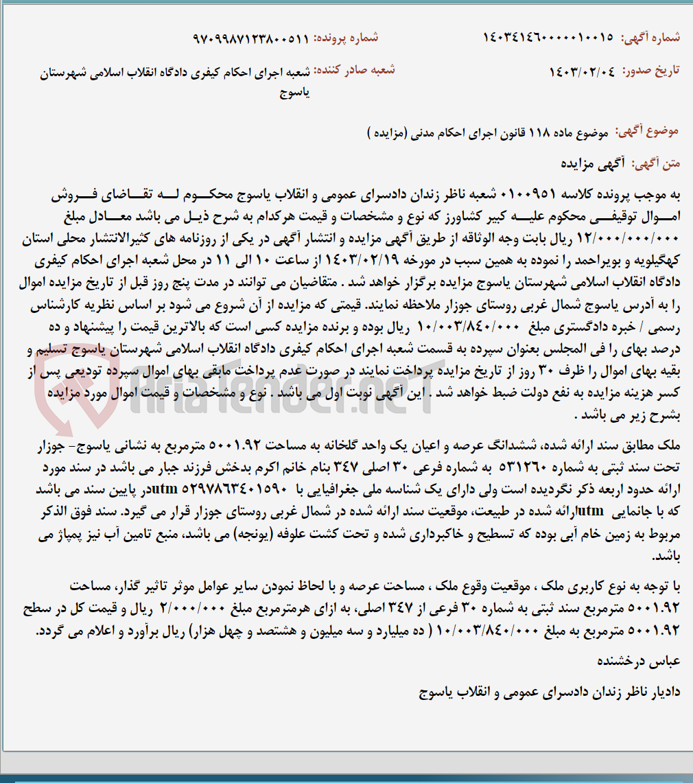 تصویر کوچک آگهی موضوع ماده 118 قانون اجرای احکام مدنی (مزایده )