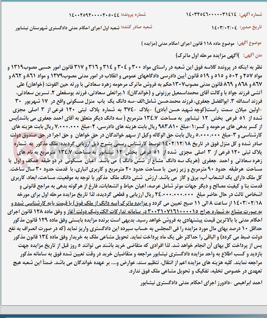 تصویر کوچک آگهی موضوع ماده 118 قانون اجرای احکام مدنی (مزایده )