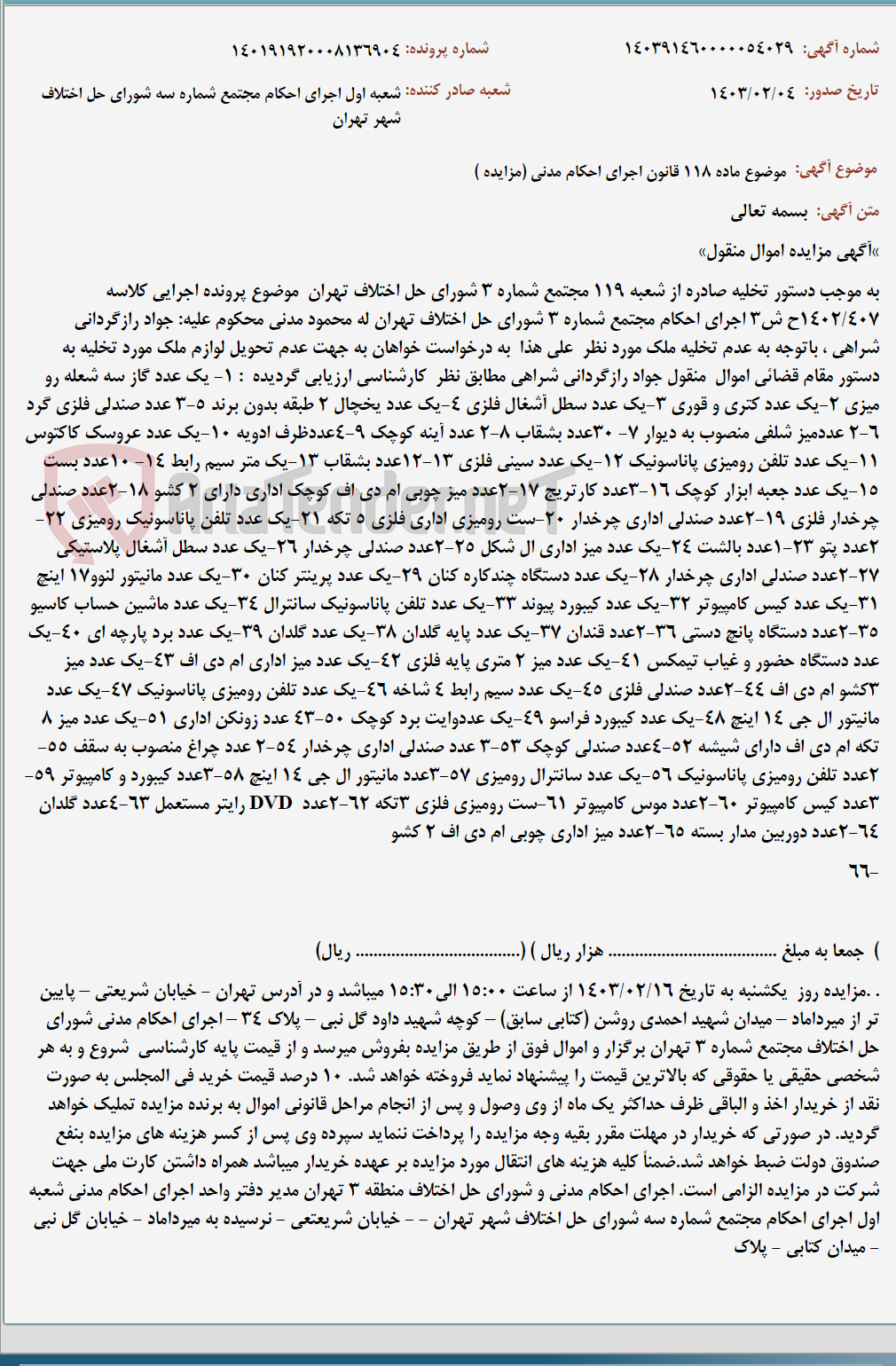 تصویر کوچک آگهی موضوع ماده 118 قانون اجرای احکام مدنی (مزایده )