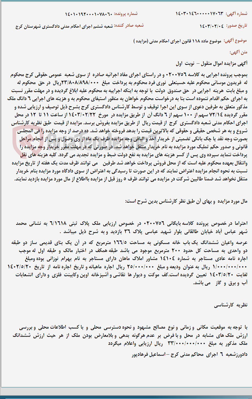 تصویر کوچک آگهی موضوع ماده 118 قانون اجرای احکام مدنی (مزایده )