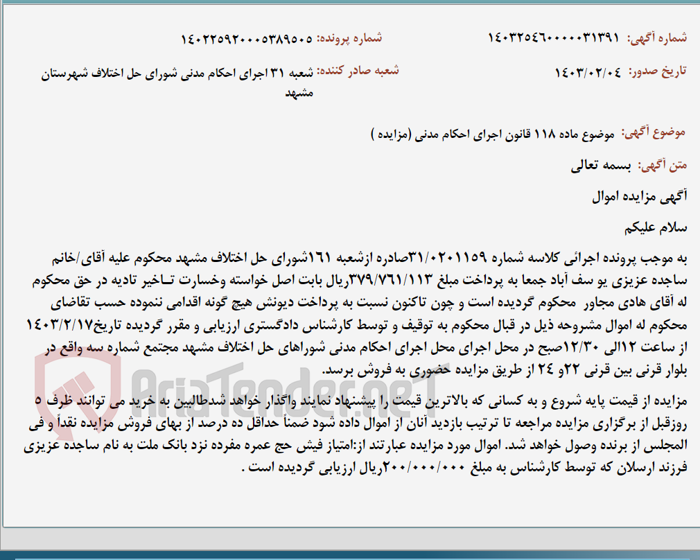 تصویر کوچک آگهی موضوع ماده 118 قانون اجرای احکام مدنی (مزایده )