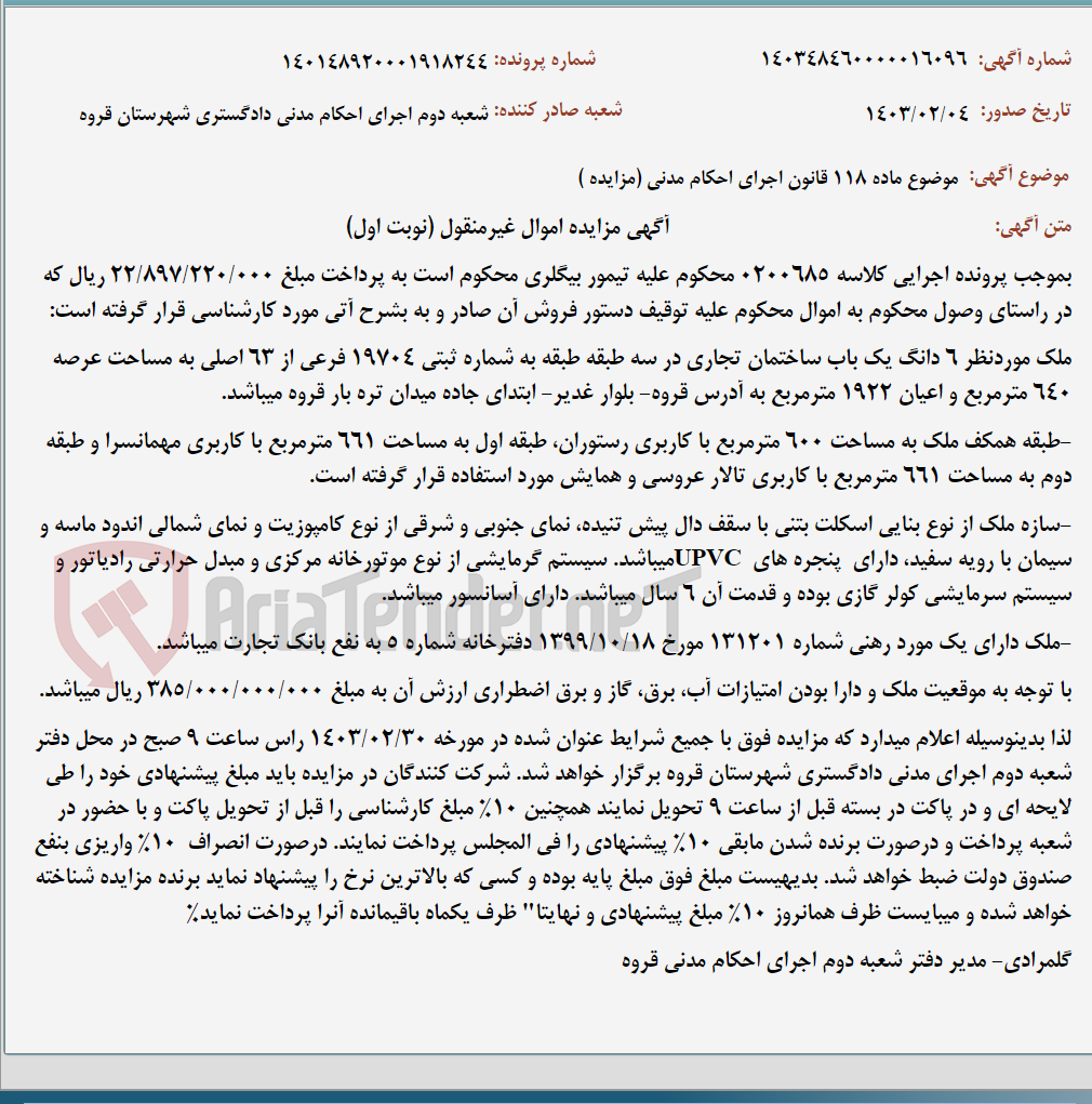 تصویر کوچک آگهی موضوع ماده 118 قانون اجرای احکام مدنی (مزایده )