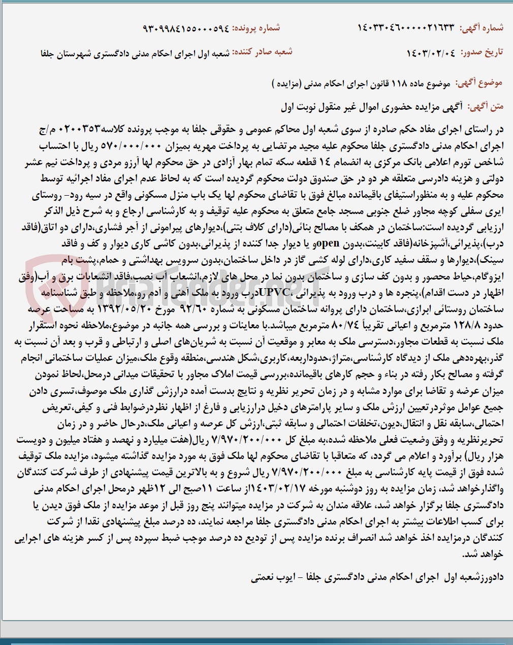 تصویر کوچک آگهی موضوع ماده 118 قانون اجرای احکام مدنی (مزایده )