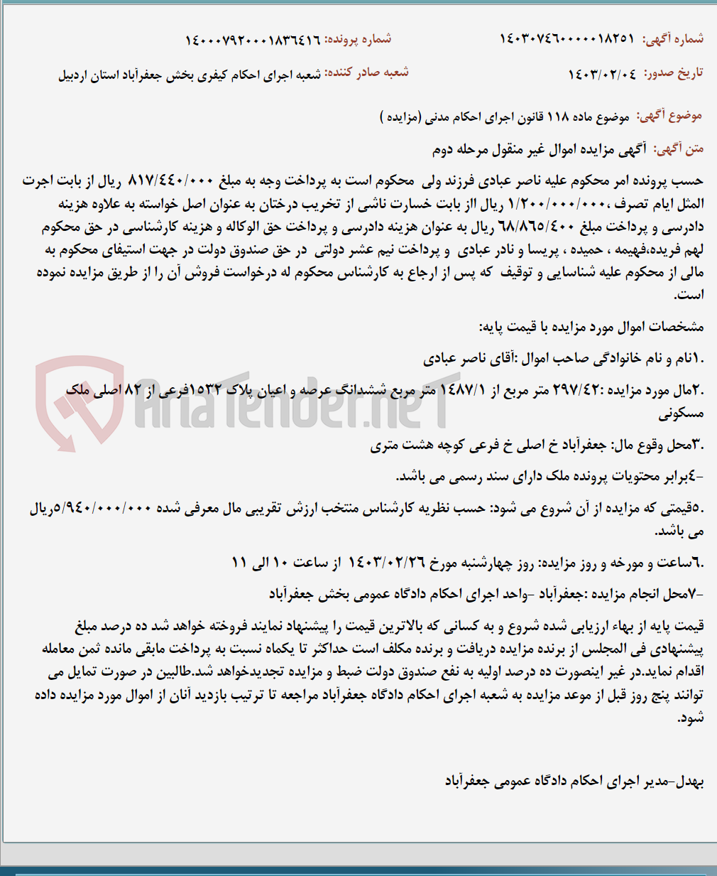 تصویر کوچک آگهی موضوع ماده 118 قانون اجرای احکام مدنی (مزایده )