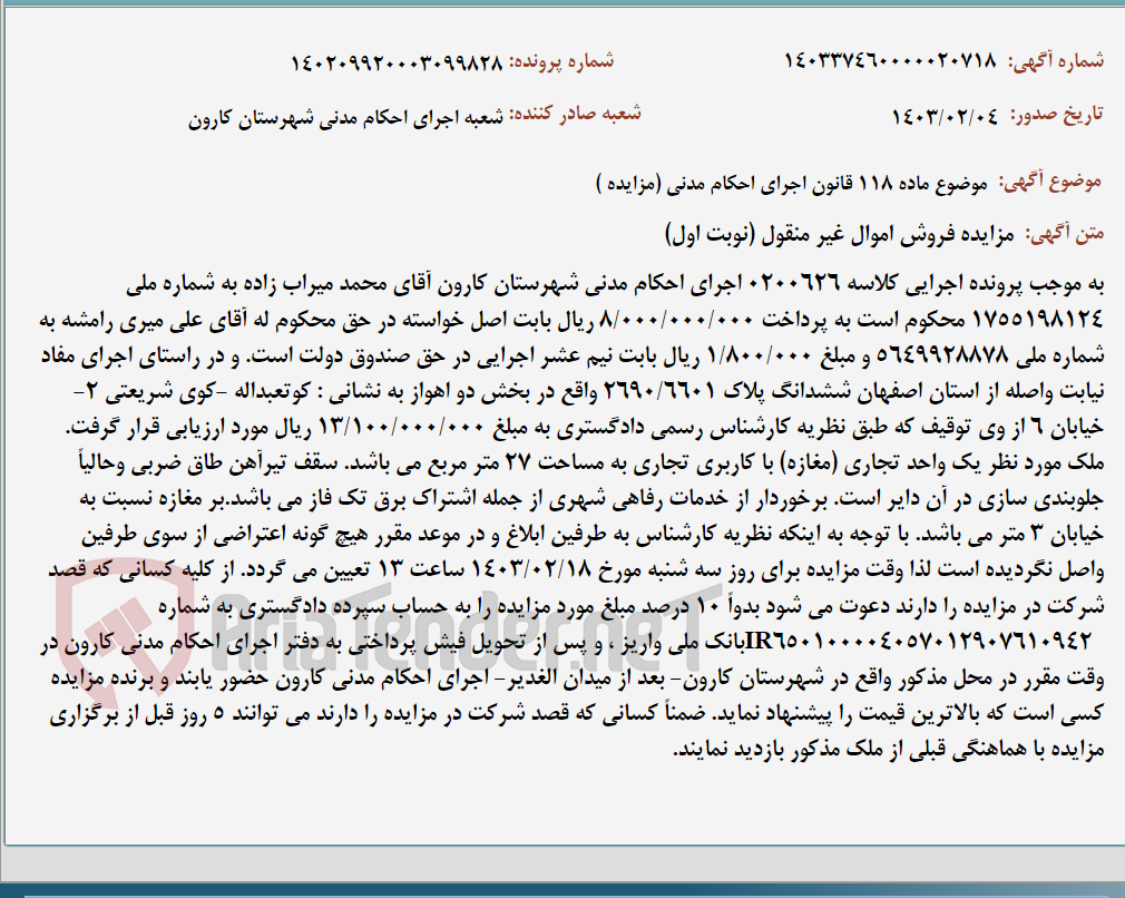 تصویر کوچک آگهی موضوع ماده 118 قانون اجرای احکام مدنی (مزایده )