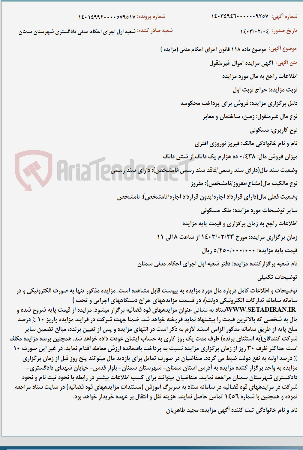 تصویر کوچک آگهی موضوع ماده 118 قانون اجرای احکام مدنی (مزایده )