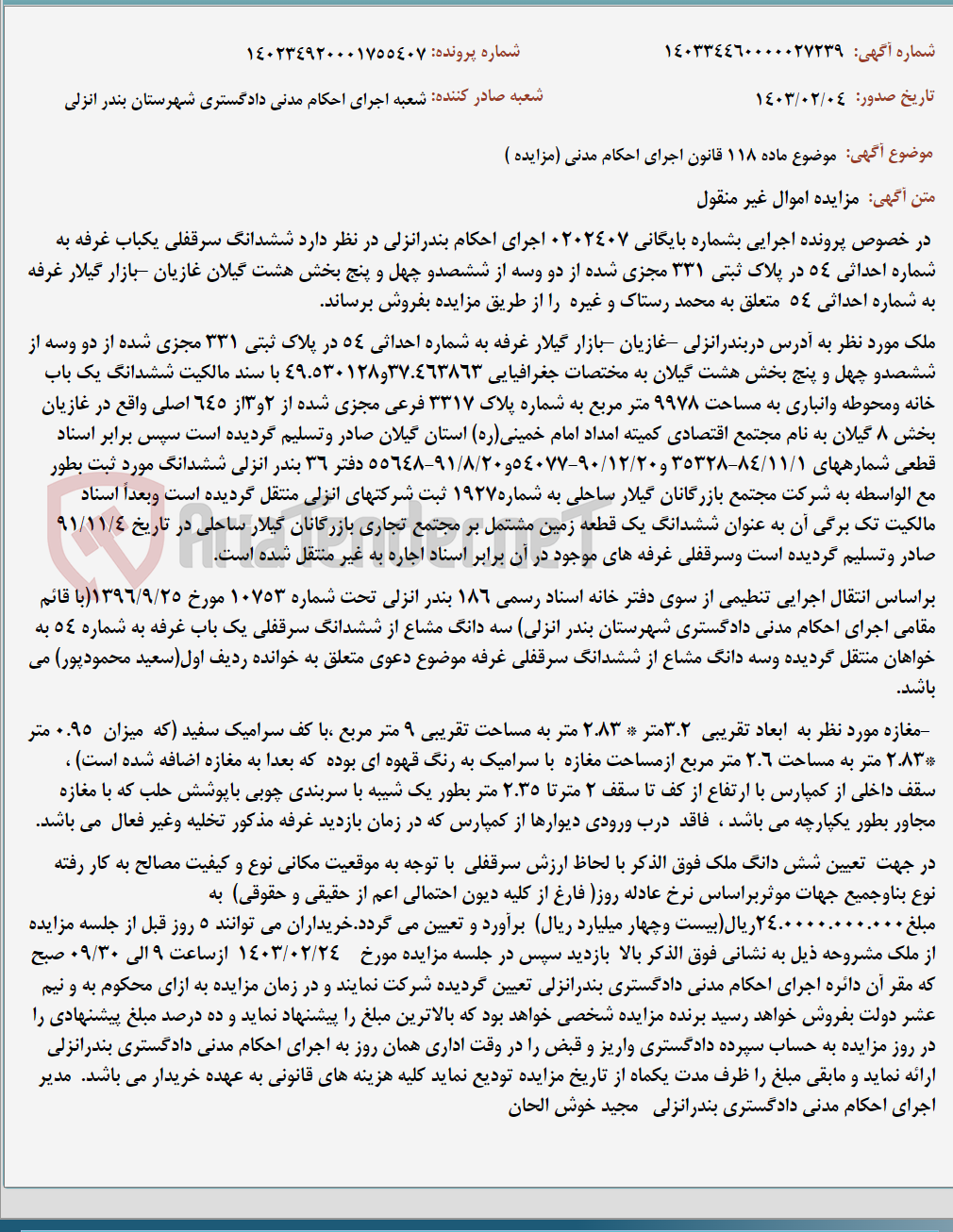 تصویر کوچک آگهی موضوع ماده 118 قانون اجرای احکام مدنی (مزایده )