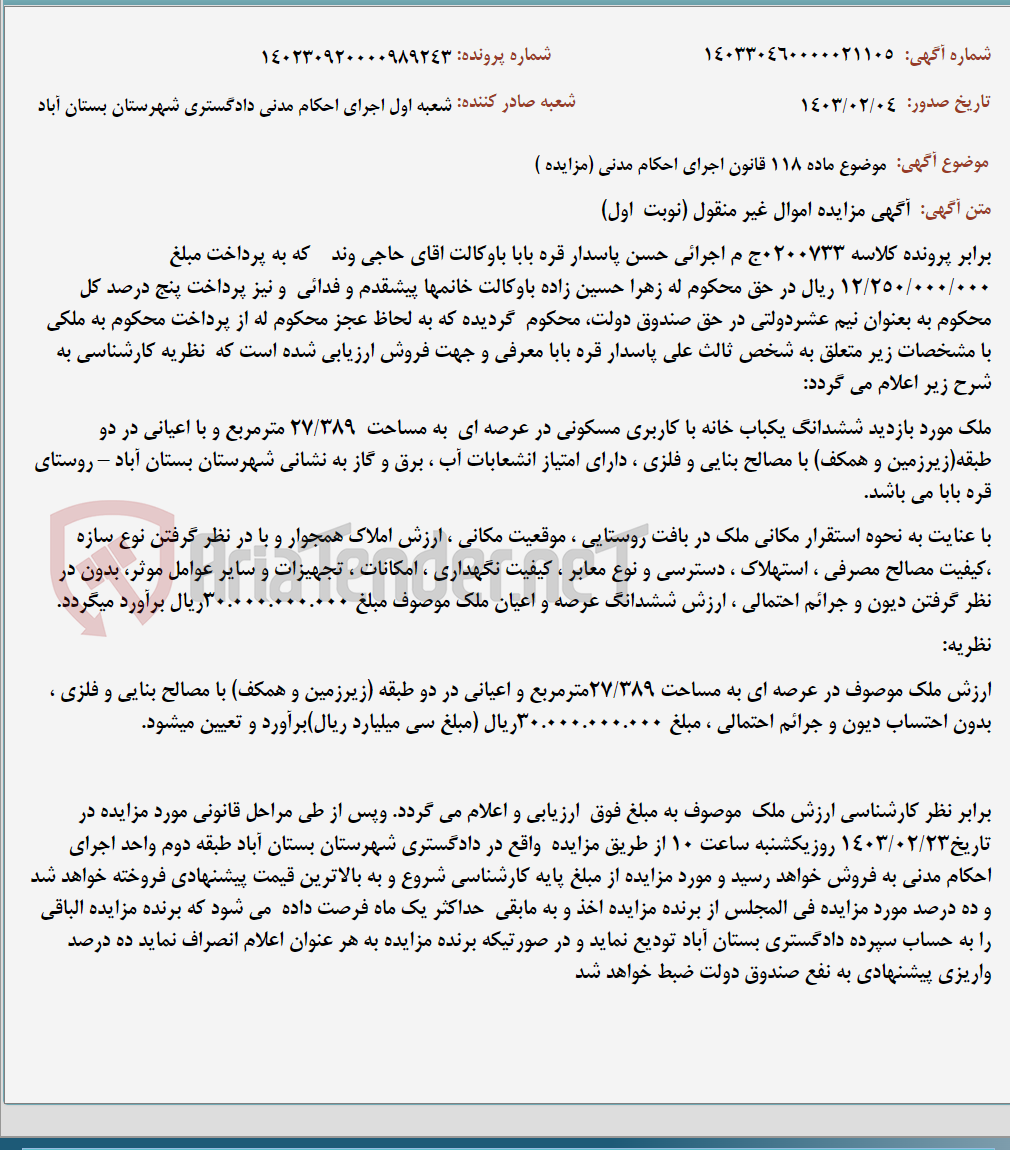 تصویر کوچک آگهی موضوع ماده 118 قانون اجرای احکام مدنی (مزایده )