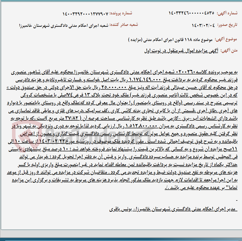 تصویر کوچک آگهی موضوع ماده 118 قانون اجرای احکام مدنی (مزایده )