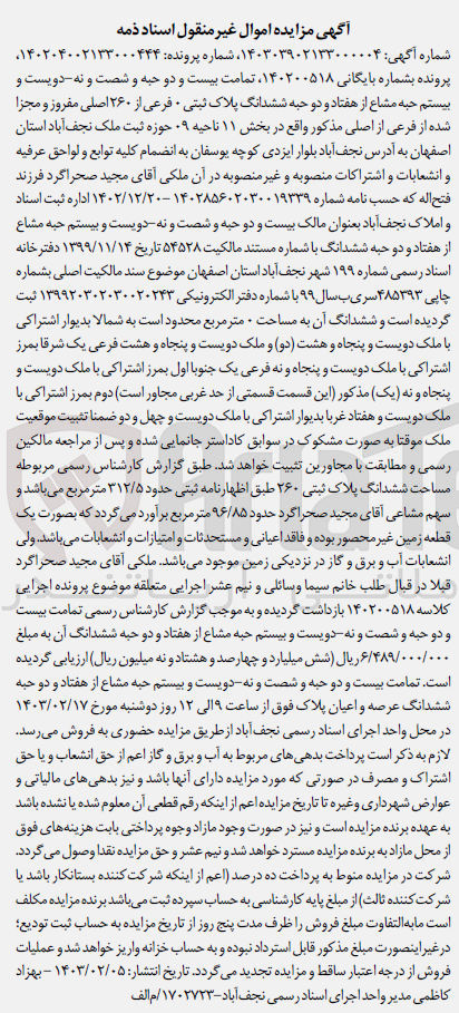 تصویر کوچک آگهی بایگانی :0140200518
فروش ششدانگ پلاک ثبتی 0 فرعی از 260 اصلی 