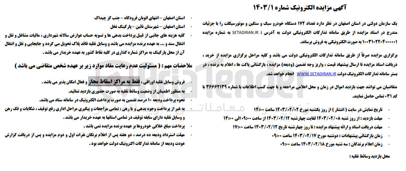 تصویر کوچک آگهی فروش 172 دستگاه خودرو سبک و سنگین و متور سیکلت  