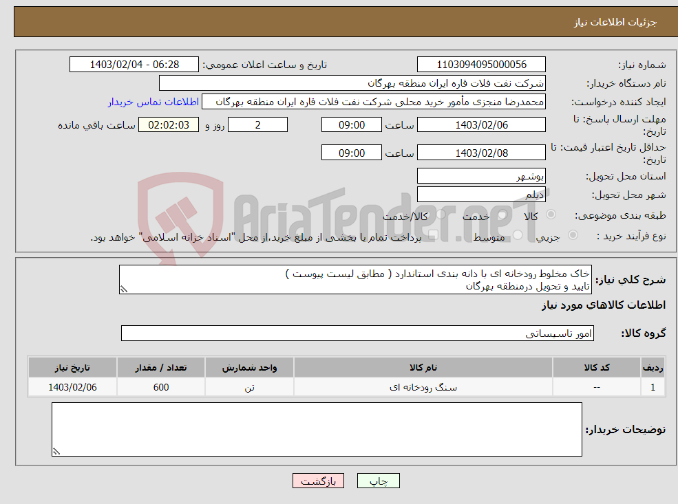 تصویر کوچک آگهی نیاز انتخاب تامین کننده-خاک مخلوط رودخانه ای با دانه بندی استاندارد ( مطابق لیست پیوست ) تایید و تحویل درمنطقه بهرگان مشخصات فنی و مالی ضمیمه گردد