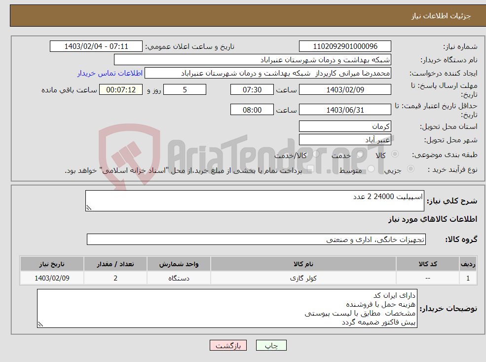 تصویر کوچک آگهی نیاز انتخاب تامین کننده-اسپیلیت 24000 2 عدد