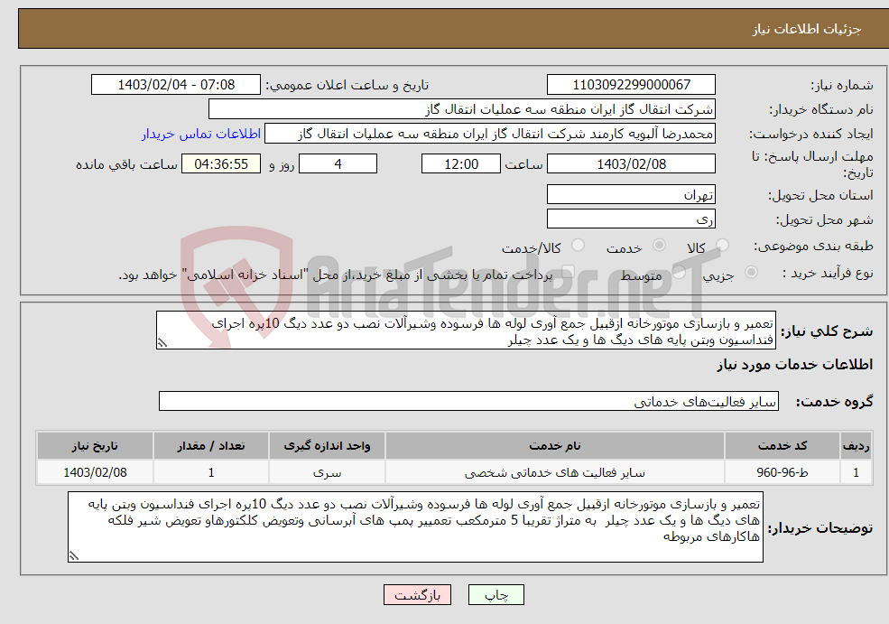 تصویر کوچک آگهی نیاز انتخاب تامین کننده-تعمیر و بازسازی موتورخانه ازقبیل جمع آوری لوله ها فرسوده وشیرآلات نصب دو عدد دیگ 10پره اجرای فنداسیون وبتن پایه های دیگ ها و یک عدد چیلر 