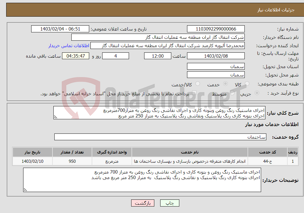 تصویر کوچک آگهی نیاز انتخاب تامین کننده-اجرای ماستیک رنگ روغن وبتونه کاری و اجرای نقاشی رنگ روغن به متراز700مترمربع اجرای بتونه کاری رنگ پلاستیک ونقاشی رنگ پلاستیک به متراز 250 متر مربع 