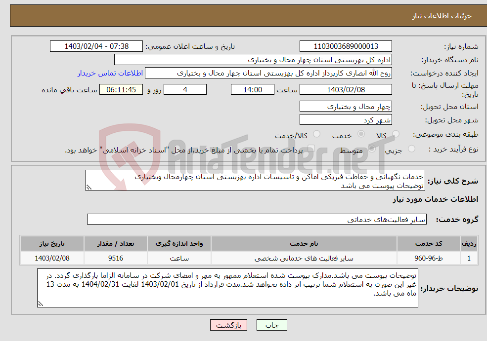 تصویر کوچک آگهی نیاز انتخاب تامین کننده-خدمات نگهبانی و حفاظت فیزیکی اماکن و تاسیسات اداره بهزیستی استان چهارمحال وبختیاری توضیحات پیوست می باشد