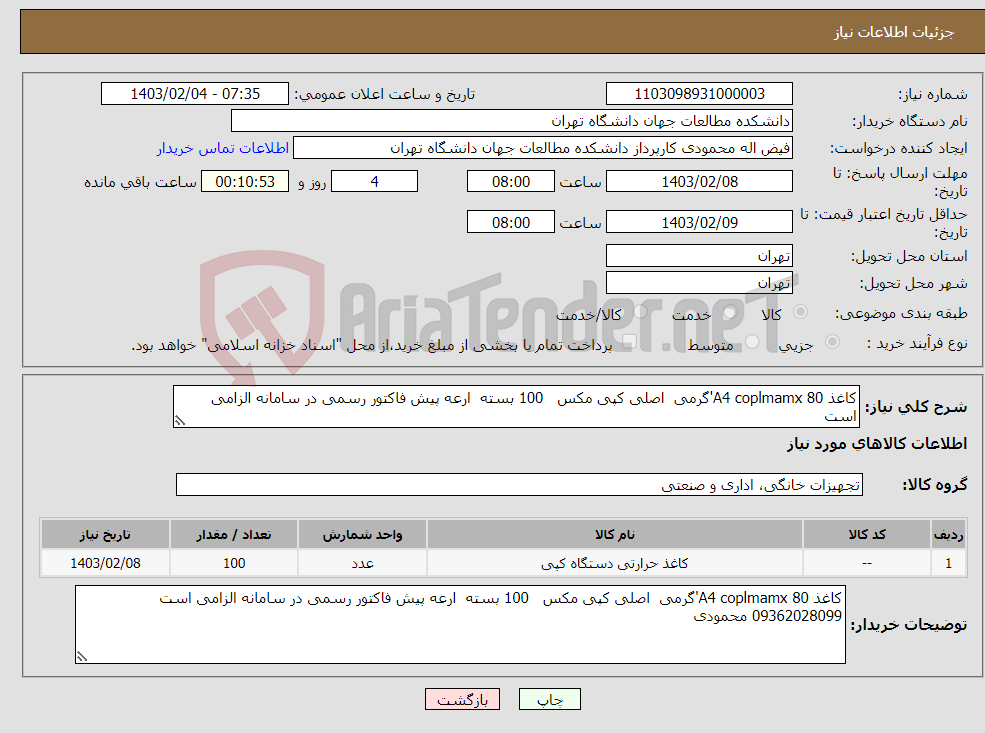 تصویر کوچک آگهی نیاز انتخاب تامین کننده-کاغذ A4 coplmamx 80'گرمی اصلی کپی مکس 100 بسته ارعه پیش فاکتور رسمی در سامانه الزامی است 09362028099 محمودی