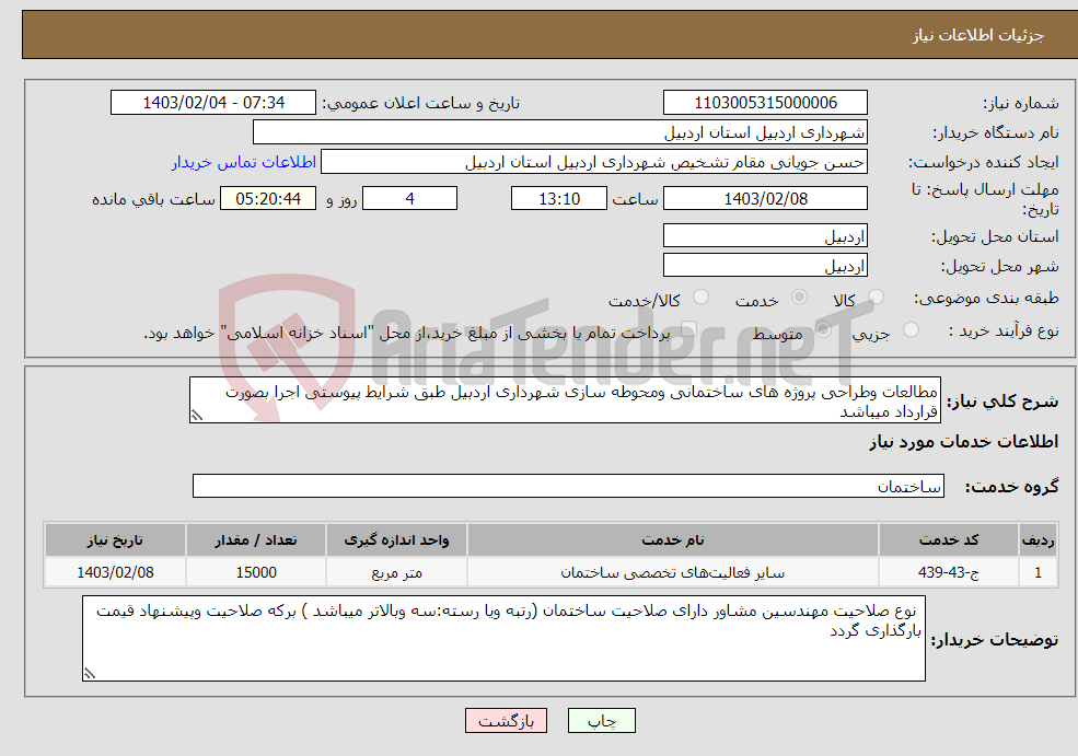 تصویر کوچک آگهی نیاز انتخاب تامین کننده-مطالعات وطراحی پروژه های ساختمانی ومحوطه سازی شهرداری اردبیل طبق شرایط پیوستی اجرا بصورت قرارداد میباشد