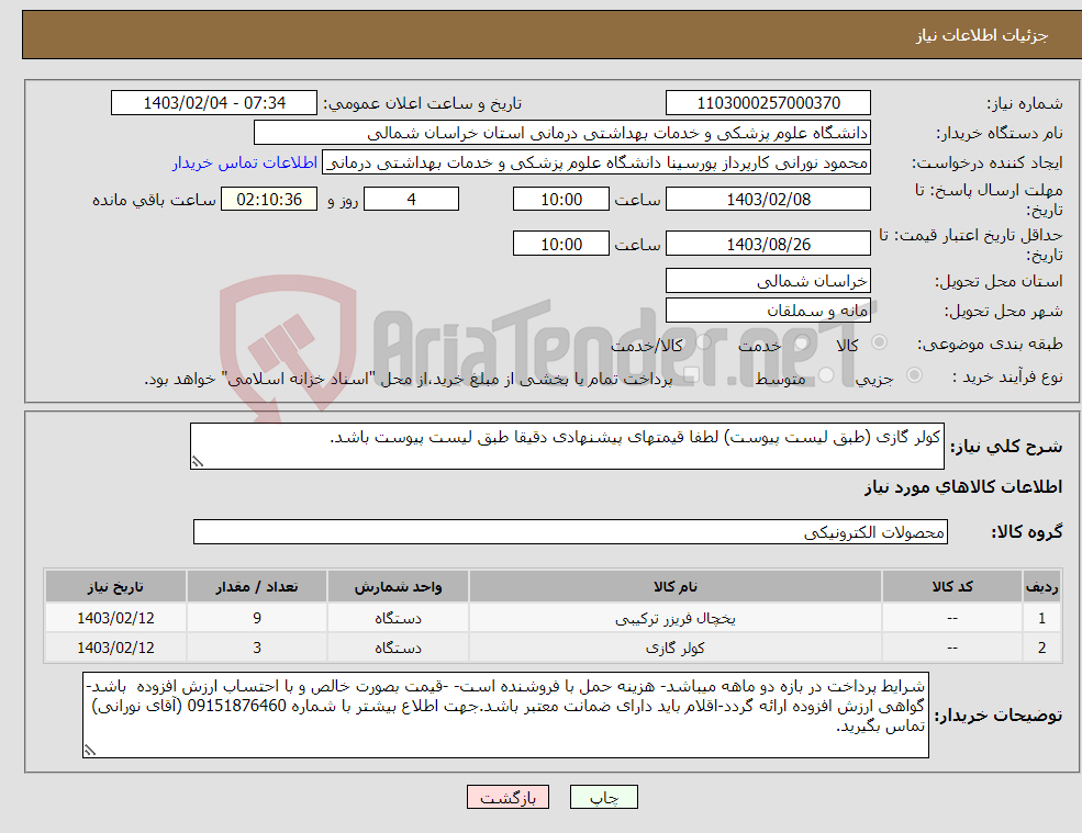 تصویر کوچک آگهی نیاز انتخاب تامین کننده-کولر گازی (طبق لیست پیوست) لطفا قیمتهای پیشنهادی دقیقا طبق لیست پیوست باشد.