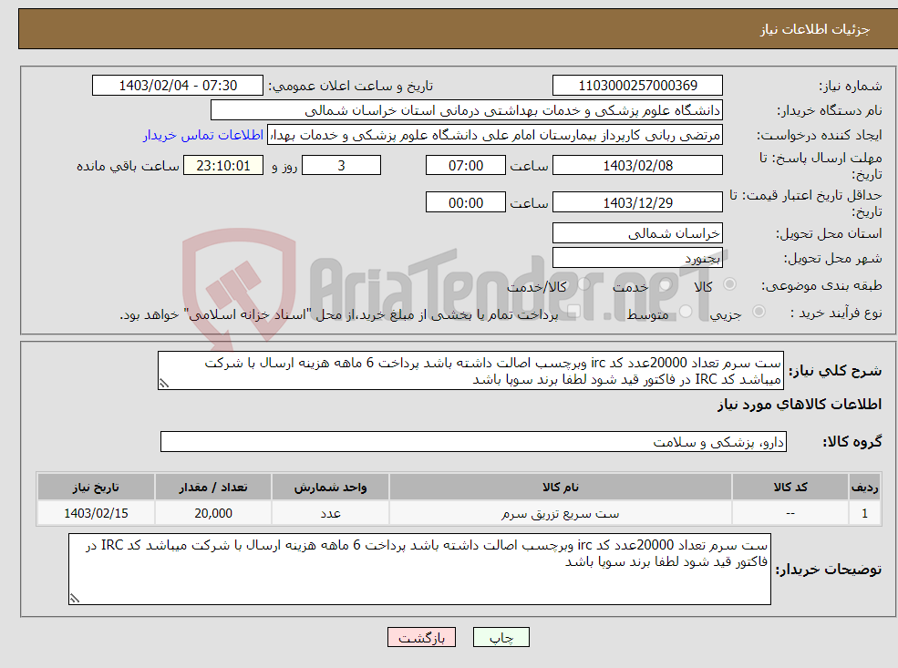 تصویر کوچک آگهی نیاز انتخاب تامین کننده-ست سرم تعداد 20000عدد کد irc وبرچسب اصالت داشته باشد پرداخت 6 ماهه هزینه ارسال با شرکت میباشد کد IRC در فاکتور قید شود لطفا برند سوپا باشد 