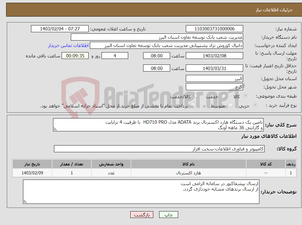 تصویر کوچک آگهی نیاز انتخاب تامین کننده-تامین یک دستگاه هارد اکسترنال برند ADATA مدل HD710 PRO با ظرفیت 4 ترابایت و گارانتی 36 ماهه آونگ 