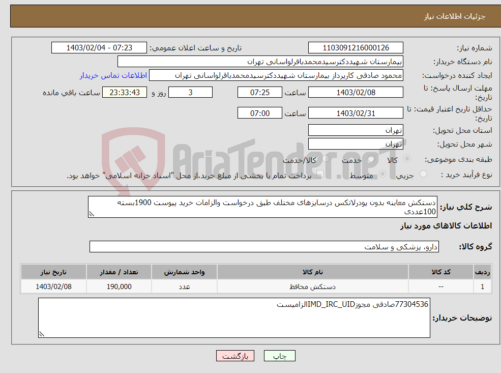 تصویر کوچک آگهی نیاز انتخاب تامین کننده-دستکش معاینه بدون پودرلاتکس درسایزهای مختلف طبق درخواست والزامات خرید پیوست 1900بسته 100عددی