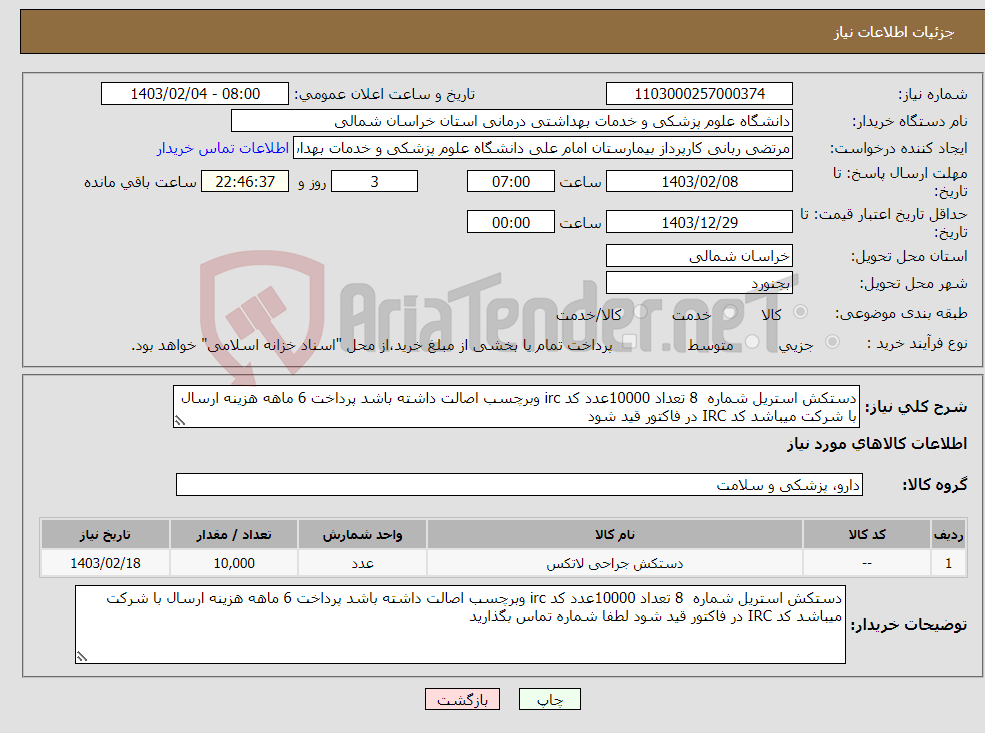 تصویر کوچک آگهی نیاز انتخاب تامین کننده-دستکش استریل شماره 8 تعداد 10000عدد کد irc وبرچسب اصالت داشته باشد پرداخت 6 ماهه هزینه ارسال با شرکت میباشد کد IRC در فاکتور قید شود 