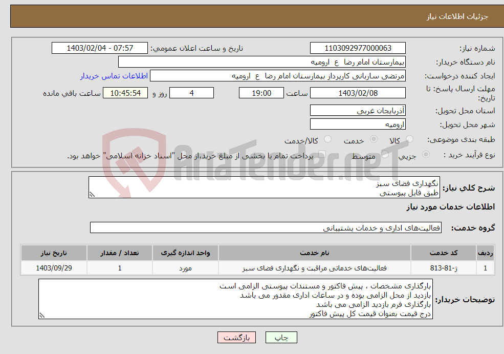 تصویر کوچک آگهی نیاز انتخاب تامین کننده-نگهداری فضای سبز طبق فایل پیوستی