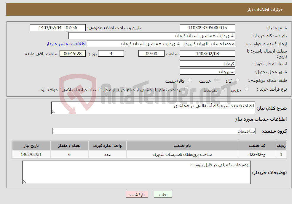 تصویر کوچک آگهی نیاز انتخاب تامین کننده-اجرای 6 عدد سرعتکاه آسفالتی در هماشهر