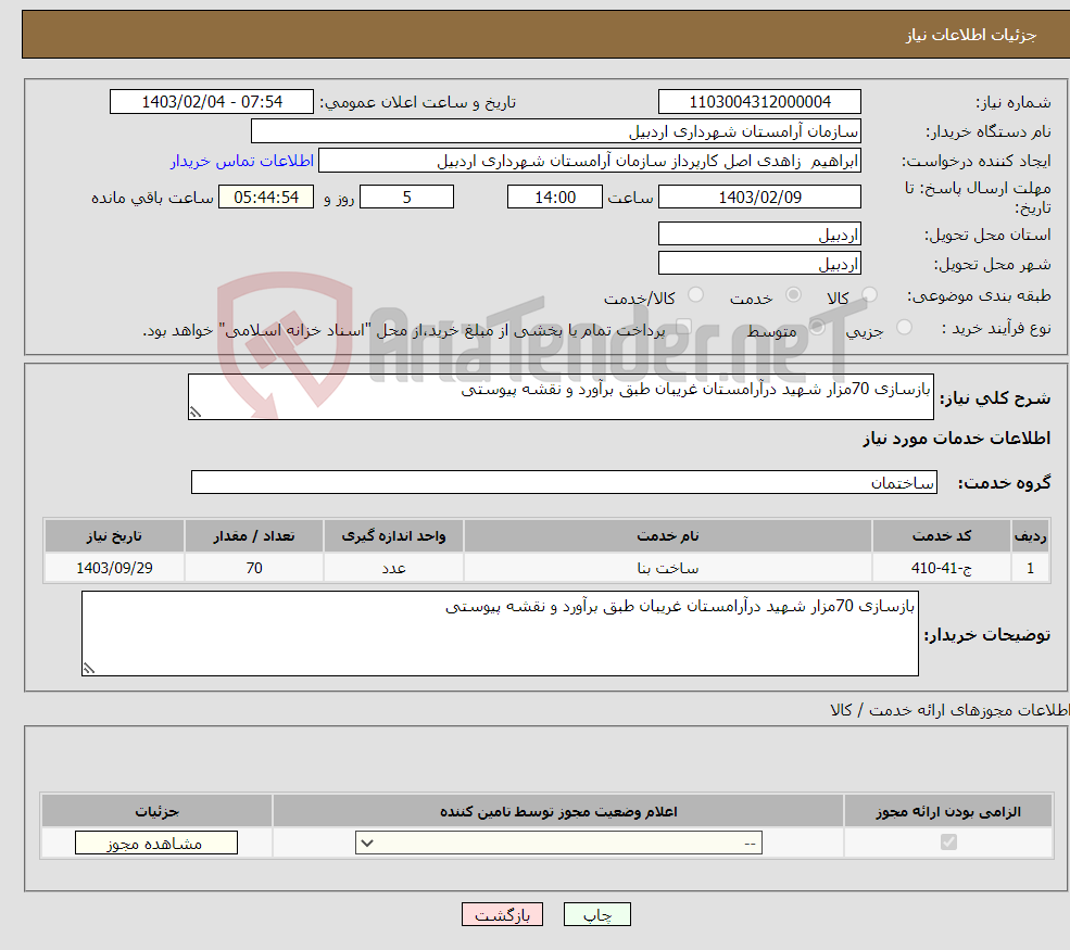 تصویر کوچک آگهی نیاز انتخاب تامین کننده-بازسازی 70مزار شهید درآرامستان غریبان طبق برآورد و نقشه پیوستی