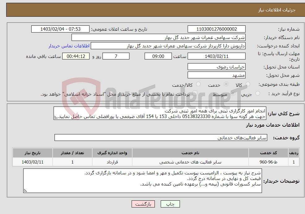 تصویر کوچک آگهی نیاز انتخاب تامین کننده-انجام امور کارگزاری ثبتی برای همه امور ثبتی شرکت جهت هر گونه سوا با شماره 05138323330 داخلی 153 یا 154 آقای ضیغمی یا پورافضلی تماس حاصل نمایید.