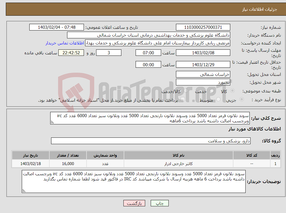 تصویر کوچک آگهی نیاز انتخاب تامین کننده-سوند نلاتون قرمز تعداد 5000 عدد وسوند نلاتون نارنجی تعداد 5000 عدد ونلاتون سبز تعداد 6000 عدد کد irc وبرچسب اصالت داشته باشد پرداخت 6ماهه 