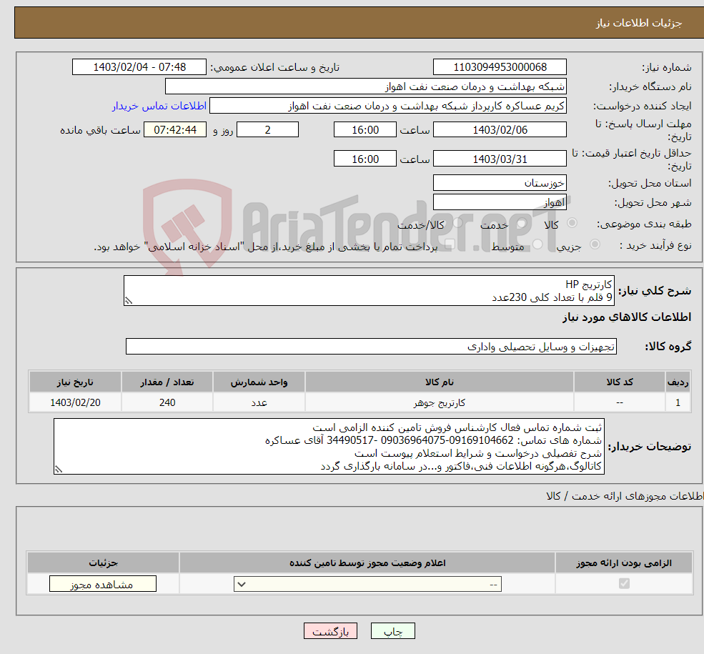 تصویر کوچک آگهی نیاز انتخاب تامین کننده-کارتریج HP 9 قلم با تعداد کلی 230عدد کارتریج CANON325 10عدد شرح نیاز درست و پیوست است