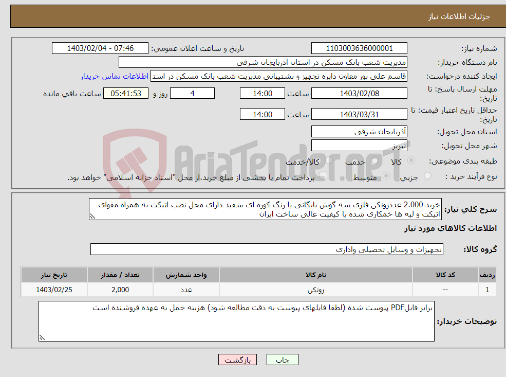 تصویر کوچک آگهی نیاز انتخاب تامین کننده-خرید 2.000 عددزونکن فلزی سه گوش بایگانی با رنگ کوره ای سفید دارای محل نصب اتیکت به همراه مقوای اتیکت و لبه ها خمکاری شده با کیفیت عالی ساخت ایران 