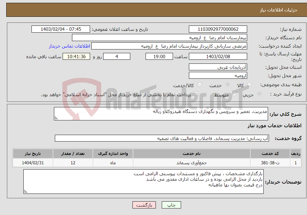 تصویر کوچک آگهی نیاز انتخاب تامین کننده-مدیریت، تعمیر و سرویس و نگهداری دستگاه هیدروکلاو زباله