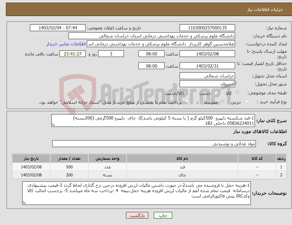 تصویر کوچک آگهی نیاز انتخاب تامین کننده-1-قند شکسته دلپیرو 500کیلو گرم ( با بسته 5 کیلویی باشد)2- چای دلپیرو 500گرمی (200بسته) 05836224011 داخلی 182