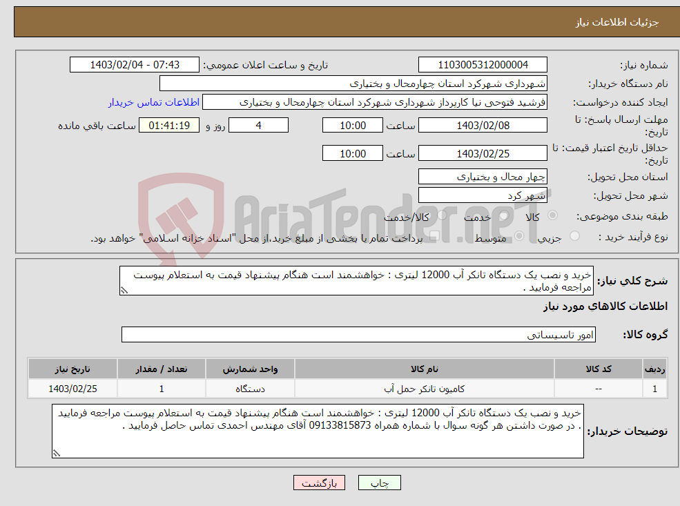 تصویر کوچک آگهی نیاز انتخاب تامین کننده-خرید و نصب یک دستگاه تانکر آب 12000 لیتری : خواهشمند است هنگام پیشنهاد قیمت به استعلام پیوست مراجعه فرمایید . 