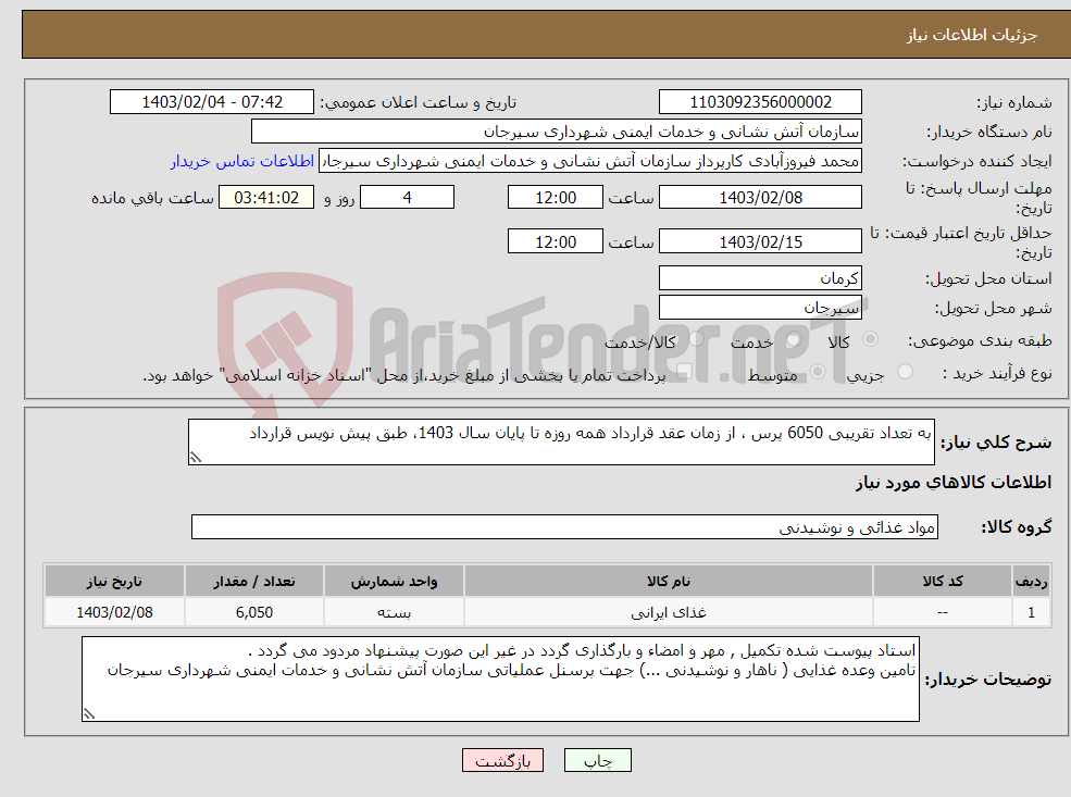 تصویر کوچک آگهی نیاز انتخاب تامین کننده-به تعداد تقریبی 6050 پرس ، از زمان عقد قرارداد همه روزه تا پایان سال 1403، طبق پیش نویس قرارداد 