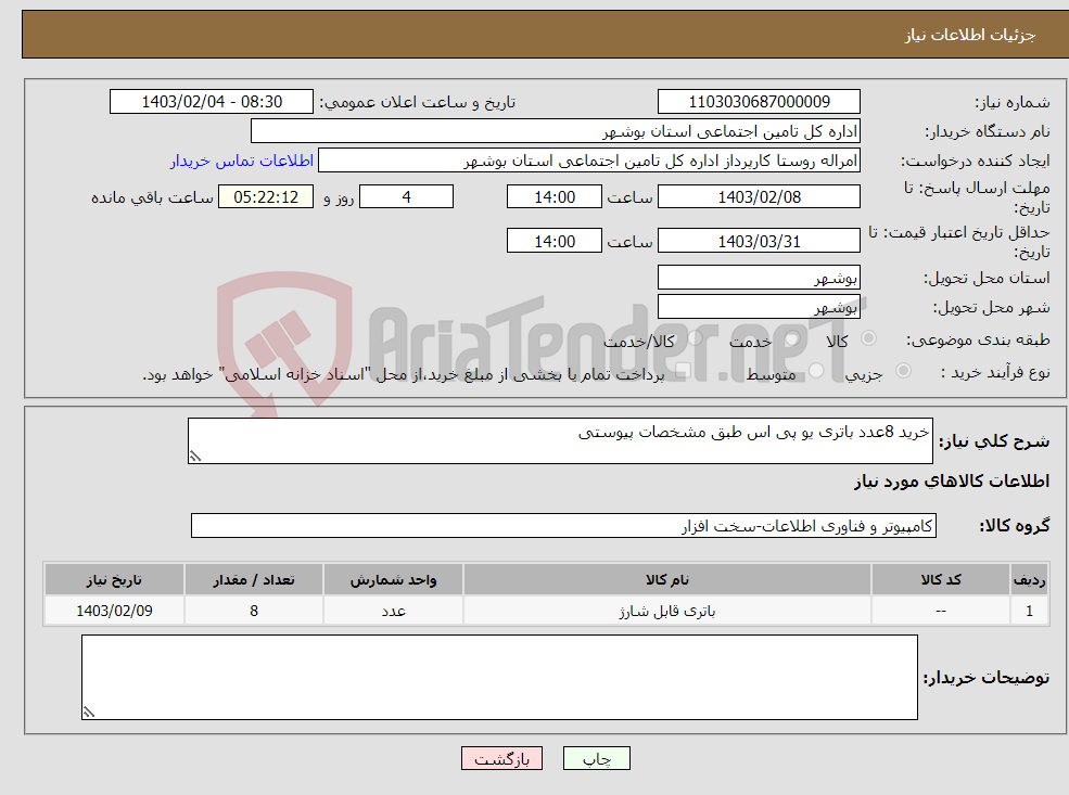 تصویر کوچک آگهی نیاز انتخاب تامین کننده-خرید 8عدد باتری یو پی اس طبق مشخصات پیوستی