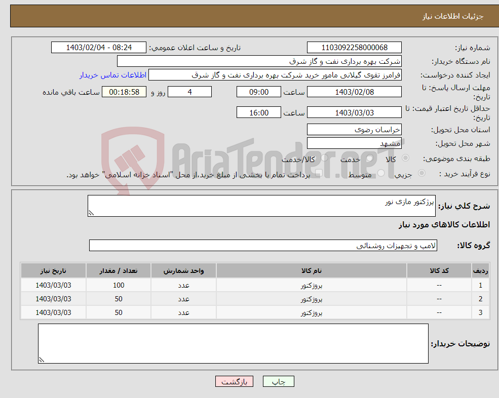 تصویر کوچک آگهی نیاز انتخاب تامین کننده-پرژکتور مازی نور