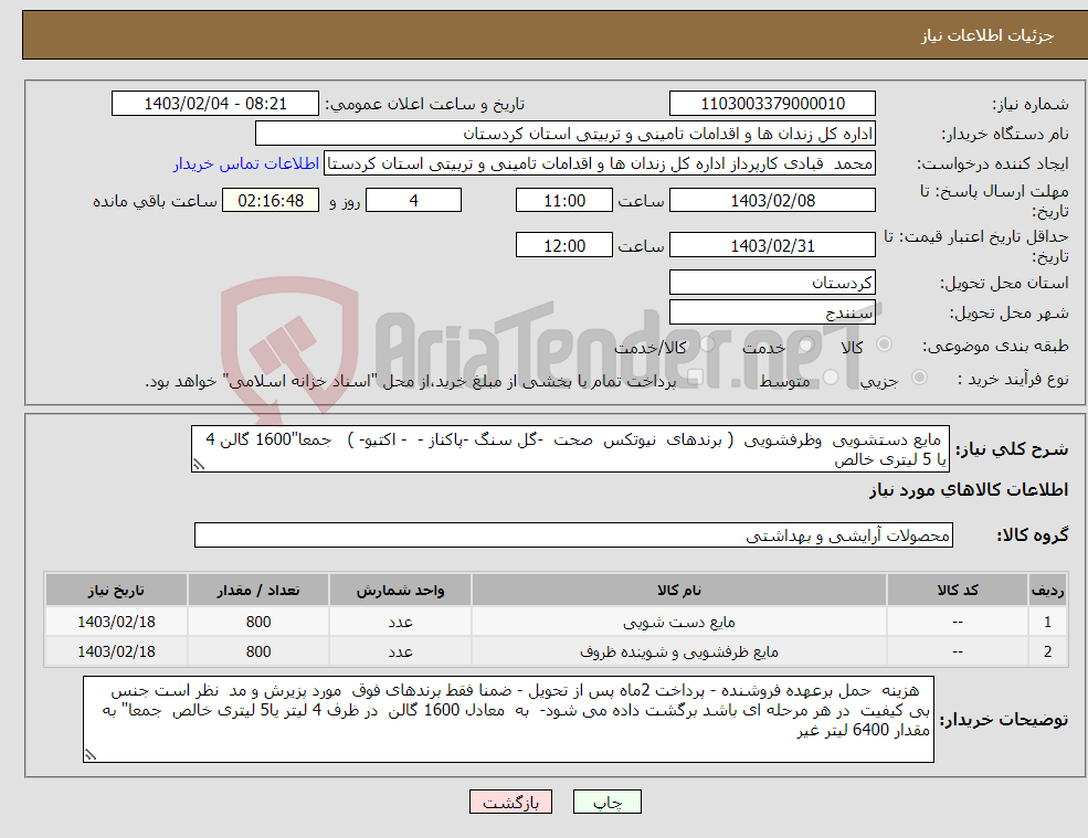 تصویر کوچک آگهی نیاز انتخاب تامین کننده- مایع دستشویی وظرفشویی ( برندهای نیوتکس صحت -گل سنگ -پاکناز - - اکتیو- ) جمعا"1600 گالن 4 یا 5 لیتری خالص