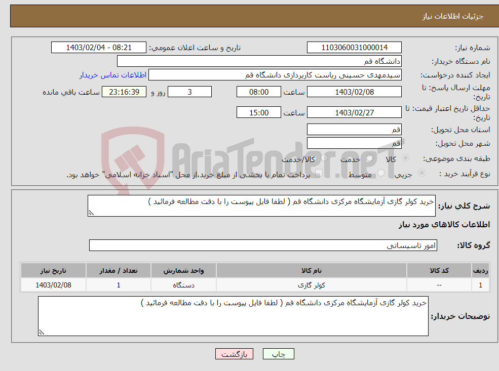 تصویر کوچک آگهی نیاز انتخاب تامین کننده-خرید کولر گازی آزمایشگاه مرکزی دانشگاه قم ( لطفا فایل پیوست را با دقت مطالعه فرمائید )