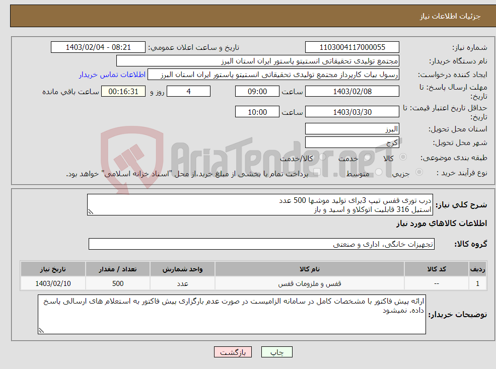 تصویر کوچک آگهی نیاز انتخاب تامین کننده-درب توری قفس تیپ 3برای تولید موشها 500 عدد استیل 316 قابلیت اتوکلاو و اسید و باز