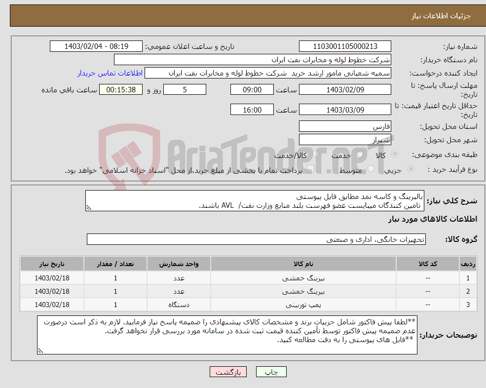 تصویر کوچک آگهی نیاز انتخاب تامین کننده-بالبرینگ و کاسه نمد مطابق فایل پیوستی تامین کنندگان میبایست عضو فهرست بلند منابع وزارت نفت/ AVL باشند.